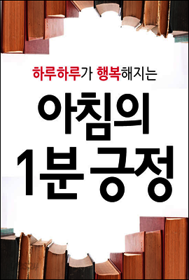 하루하루가 행복해지는 아침의 1분 긍정