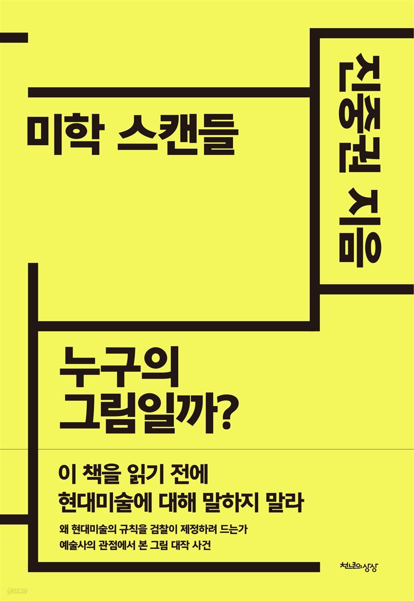 미학 스캔들 : 누구의 그림일까?