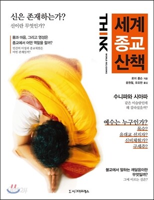 세계 종교 산책