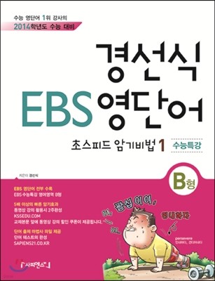 경선식 EBS 영단어 초스피드 암기비법 1 수능특강 B형 (2013년)