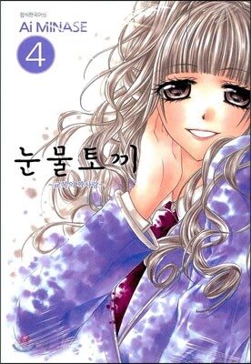 눈물토끼 4