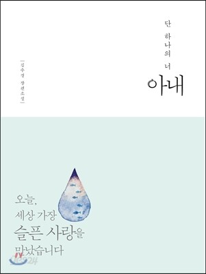 아내