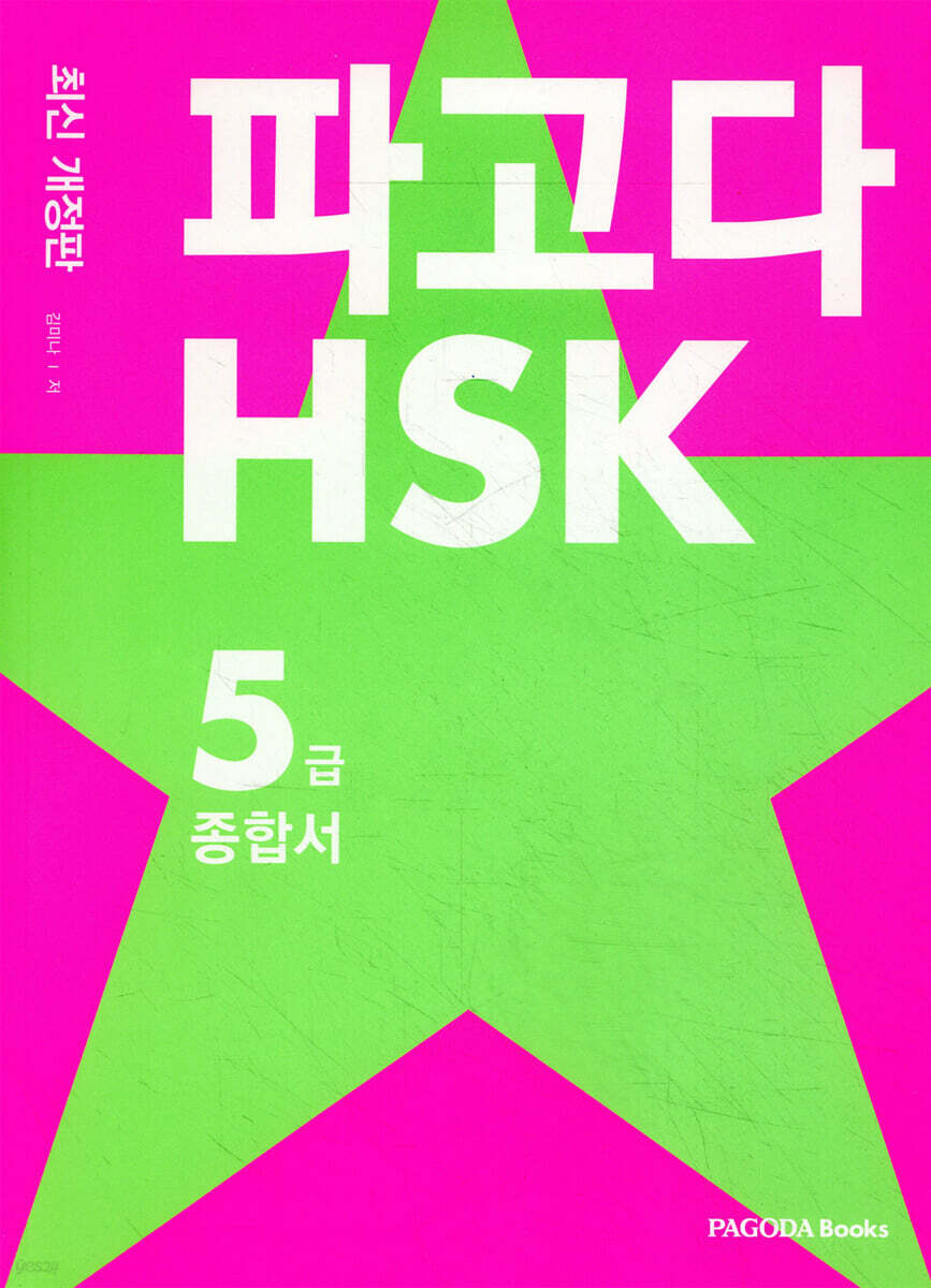 파고다 HSK 5급 종합서 최신 개정판