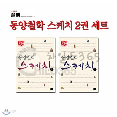 동양철학 스케치 2권 세트