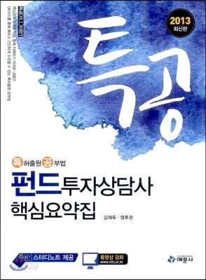 2013 특공 펀드투자상담사 핵심요약집