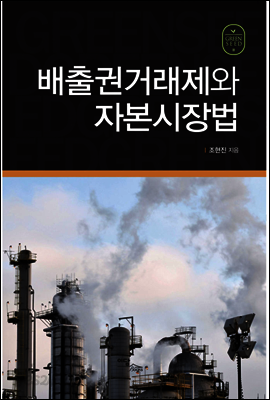 배출권거래제와 자본시장법