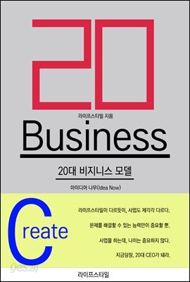 20대 비지니스 모델 - 아이디어 나우(Idea Now)