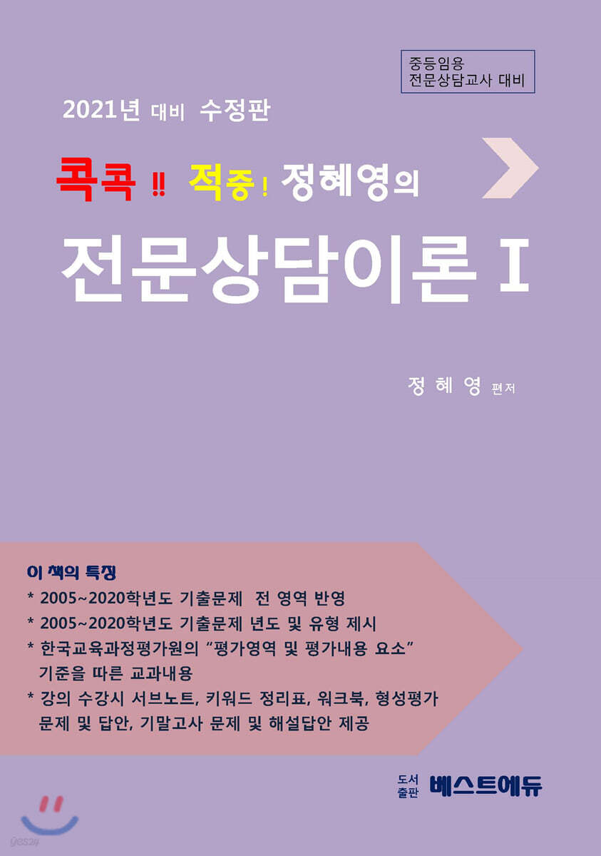 2021 콕콕!! 적중! 정혜영의 전문상담이론 1