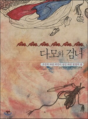 다모와 검녀