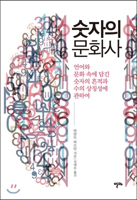 숫자의 문화사