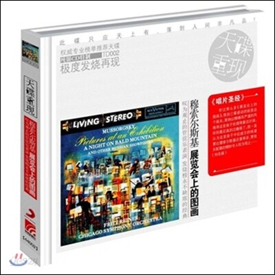 Fritz Reiner 무소르그스키: 전람회의 그림 (Mussorgsky: Pictures At An Exhibition)