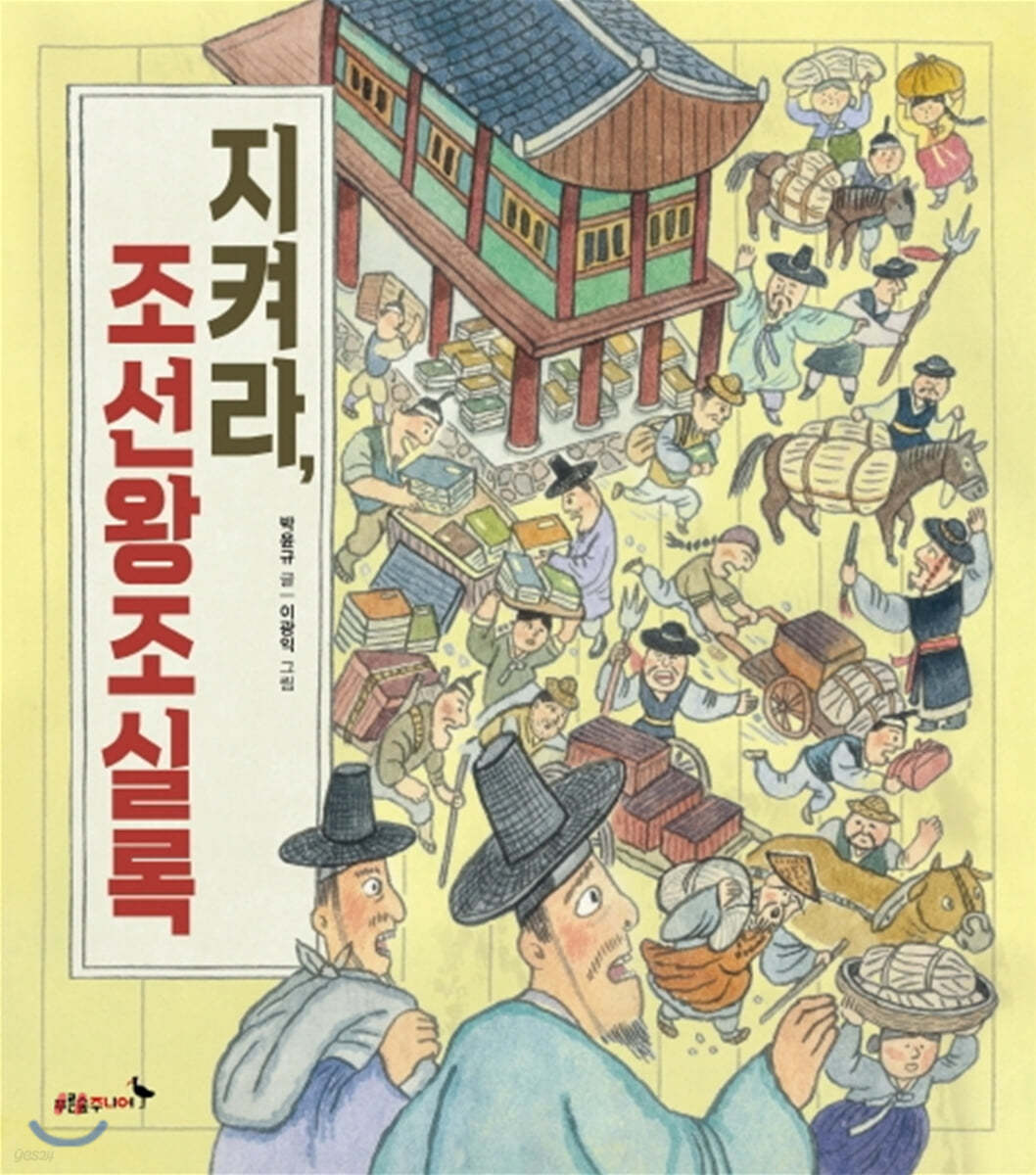 지켜라, 조선왕조실록