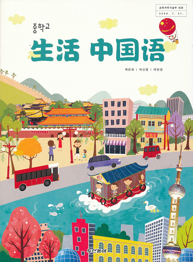 8차 중학 생활 중국어 교과서 (두산 백은희외)