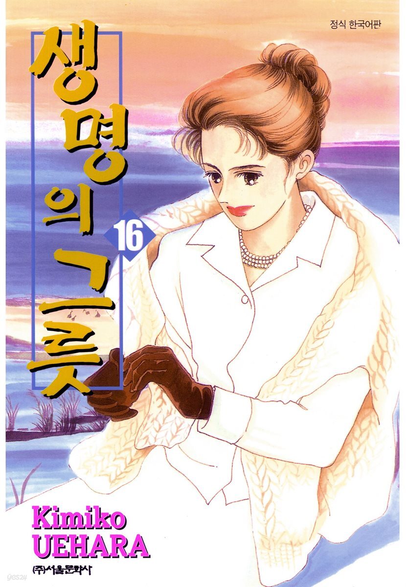 [대여] 생명의 그릇 16권