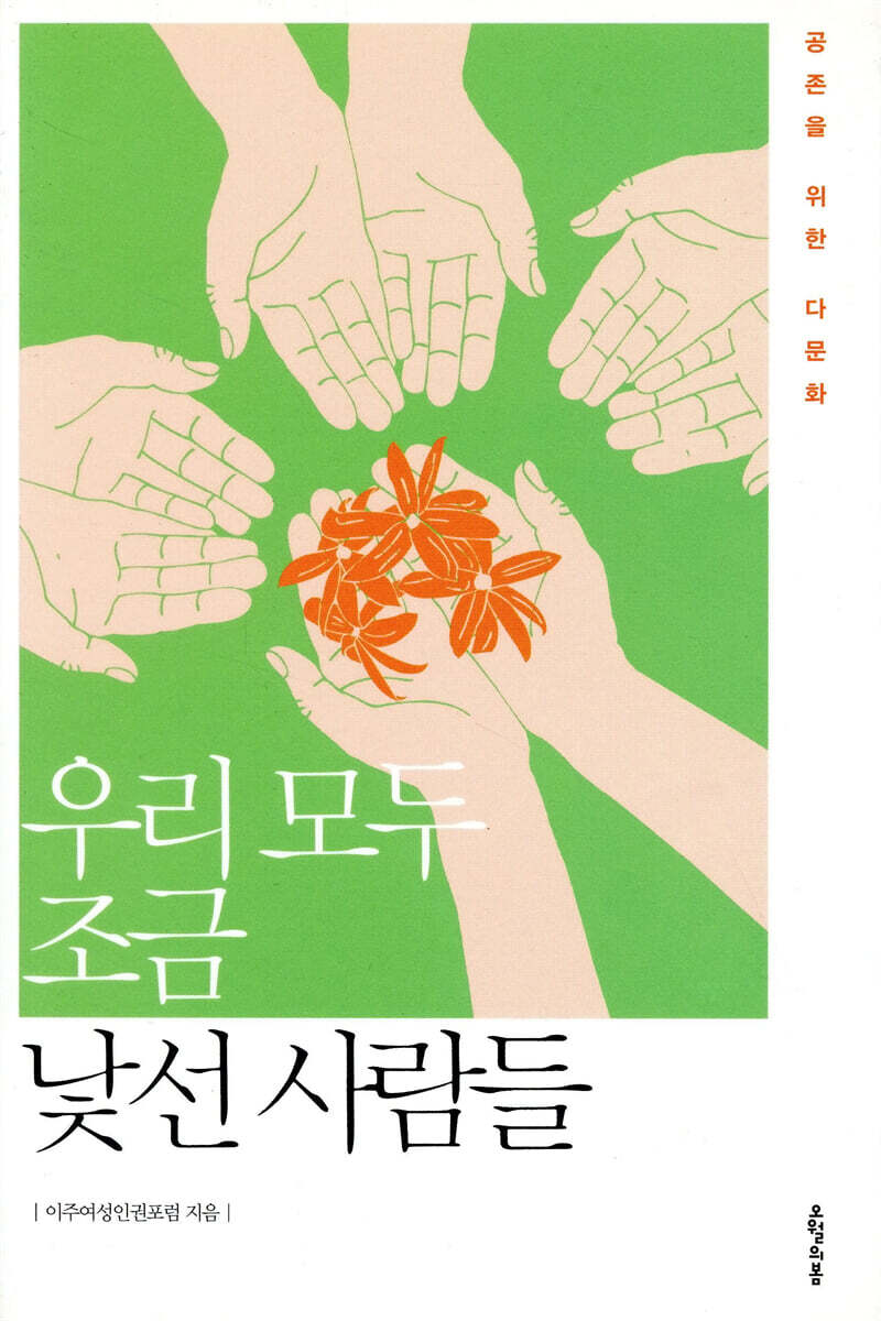 우리 모두 조금 낯선 사람들