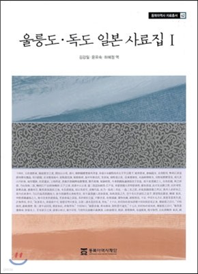 울릉도 독도 일본 사료집 1