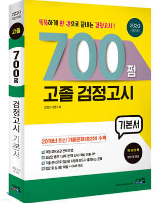 2020 700쩜 고졸 검정고시 기본서