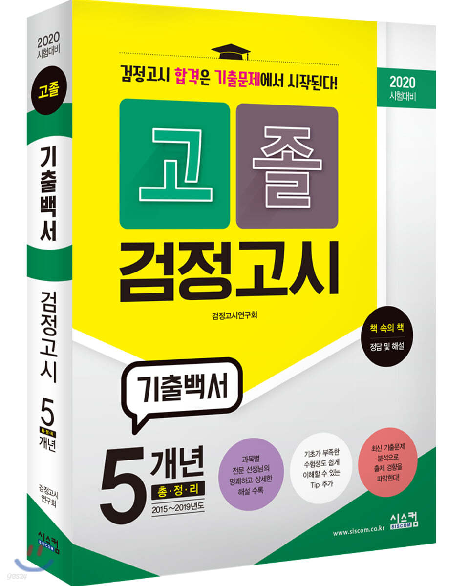 2020 고졸 검정고시 기출백서
