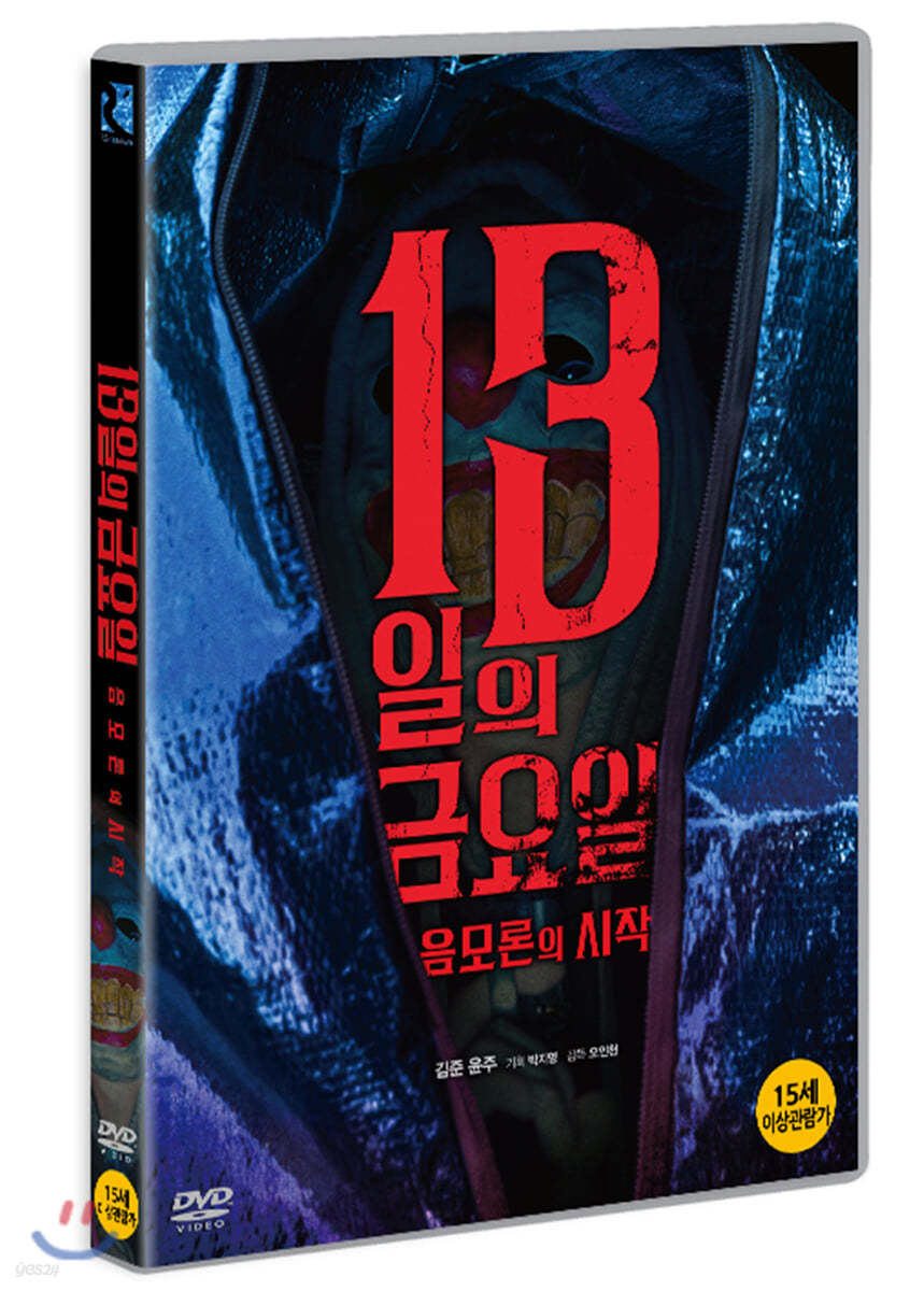 13일의 금요일:음모론의 시작 (1Disc)