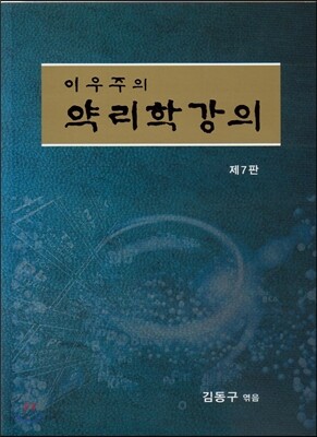 이우주의 약리학강의