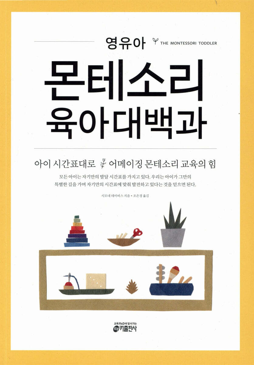 영유아 몬테소리 육아대백과 커버 이미지