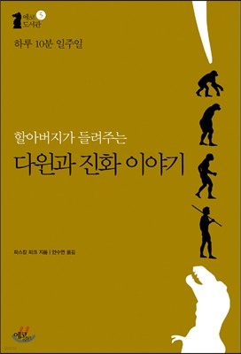 하루 10분 일주일 할아버지가 들려주는 다윈과 진화 이야기