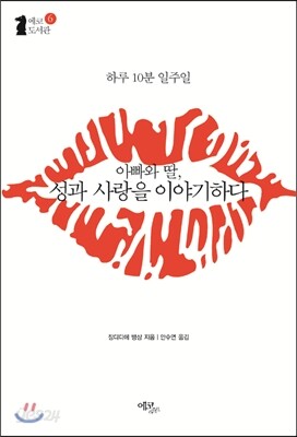 아빠와 딸, 성과 사랑을 이야기하다