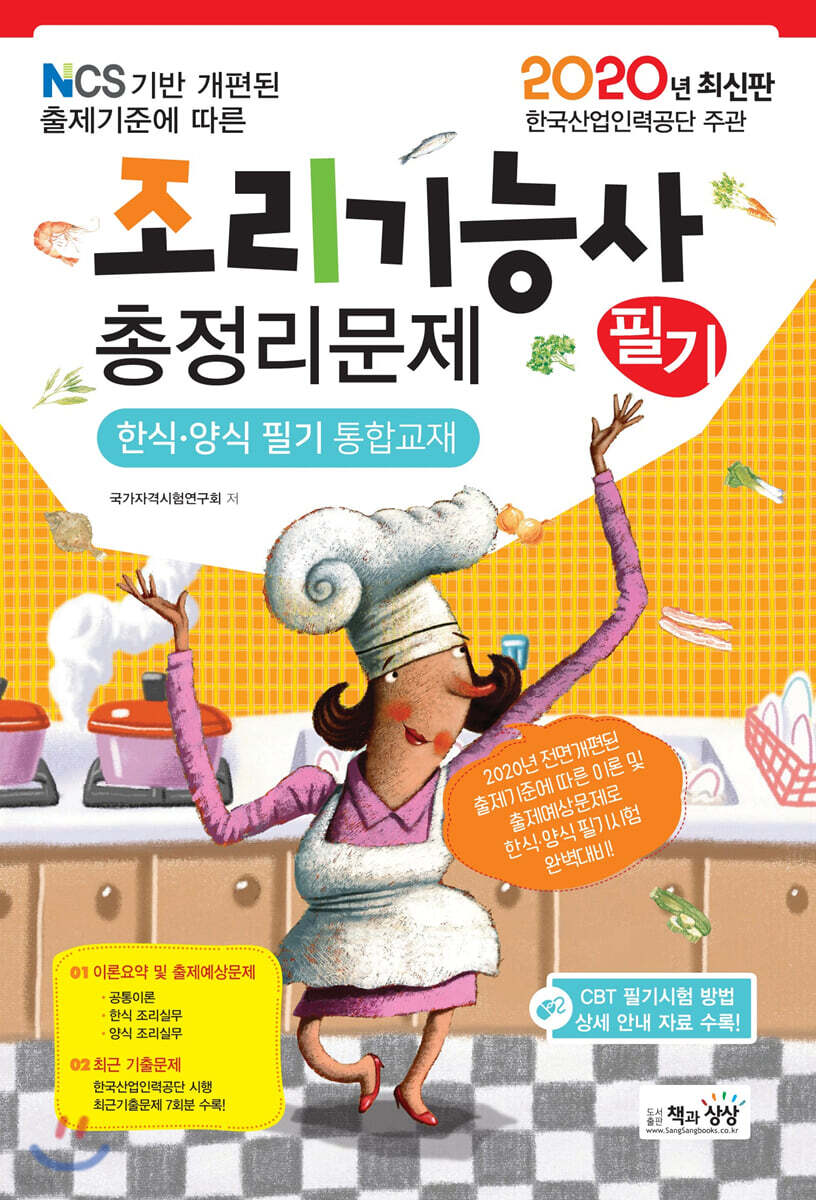 2020 조리기능사 필기 총정리문제