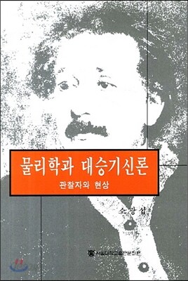 물리학과 대승기신론