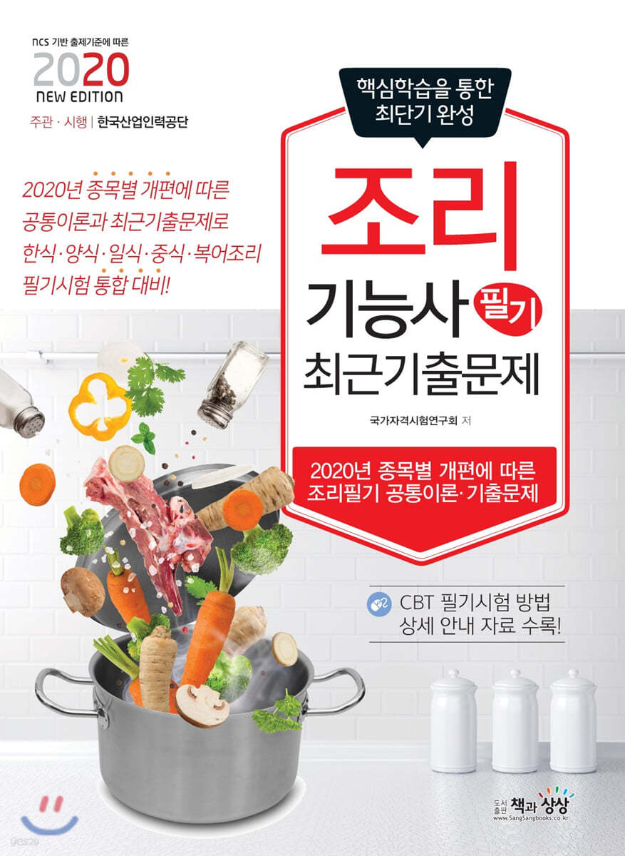 2020 조리기능사 필기 최근기출문제 공통이론+기출문제