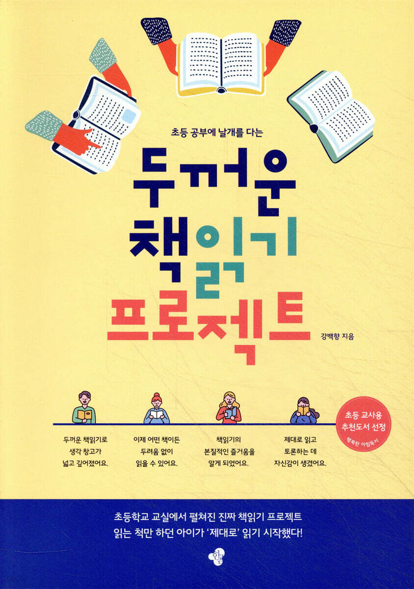 두꺼운 책읽기 프로젝트 : 초등 공부에 날개를 다는