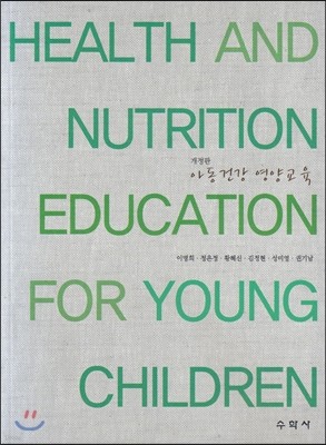 아동건강 영양교육 