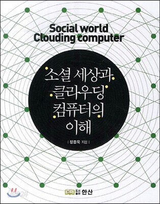 소셜세상과 클라우딩컴퓨터의 이해