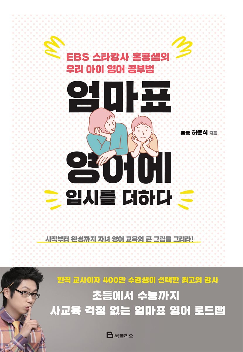 엄마표 영어에 입시를 더하다