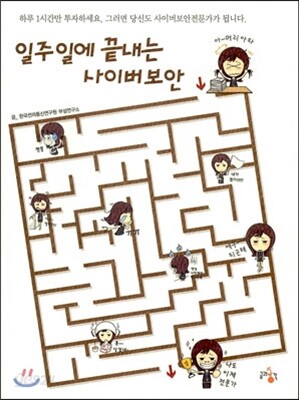 일주일에 끝내는 사이버보안