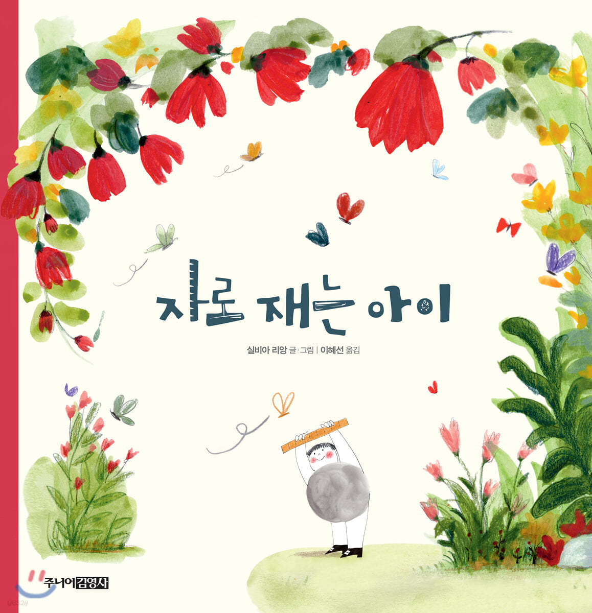 자로 재는 아이