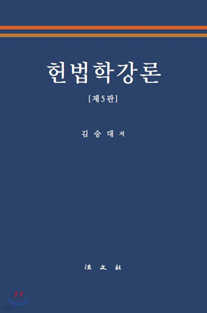 헌법학강론