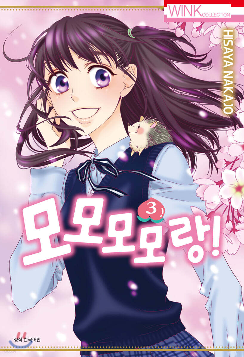 모모모모랑! 3
