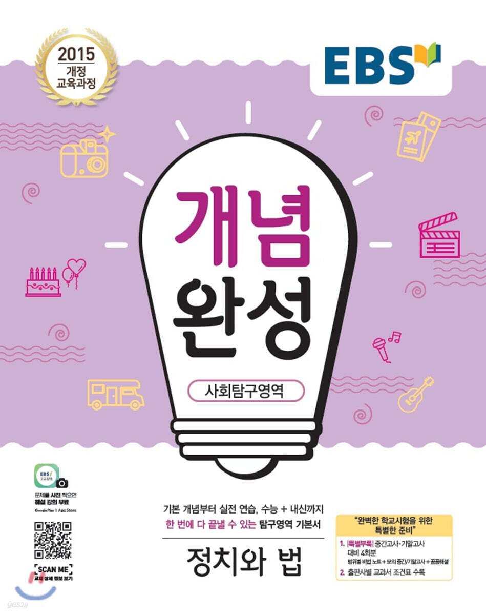EBS 개념완성 사회탐구영역 정치와 법 (2025년용)