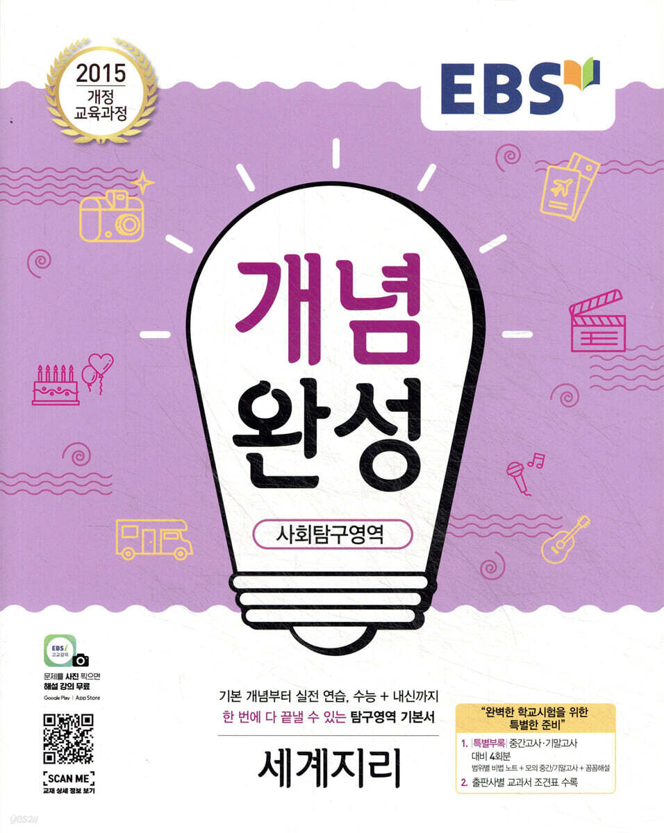 EBS 개념완성 사회탐구영역 세계지리 (2025년용)