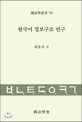 한국어 정보구조 연구