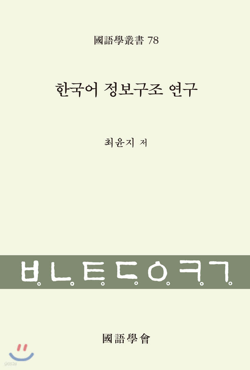 한국어 정보구조 연구