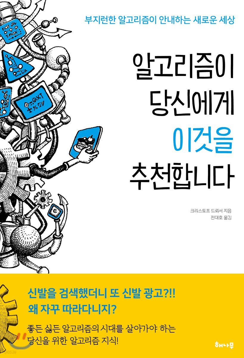 알고리즘이 당신에게 이것을 추천합니다