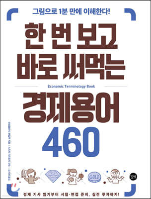 한 번 보고 바로 써먹는 경제용어 460