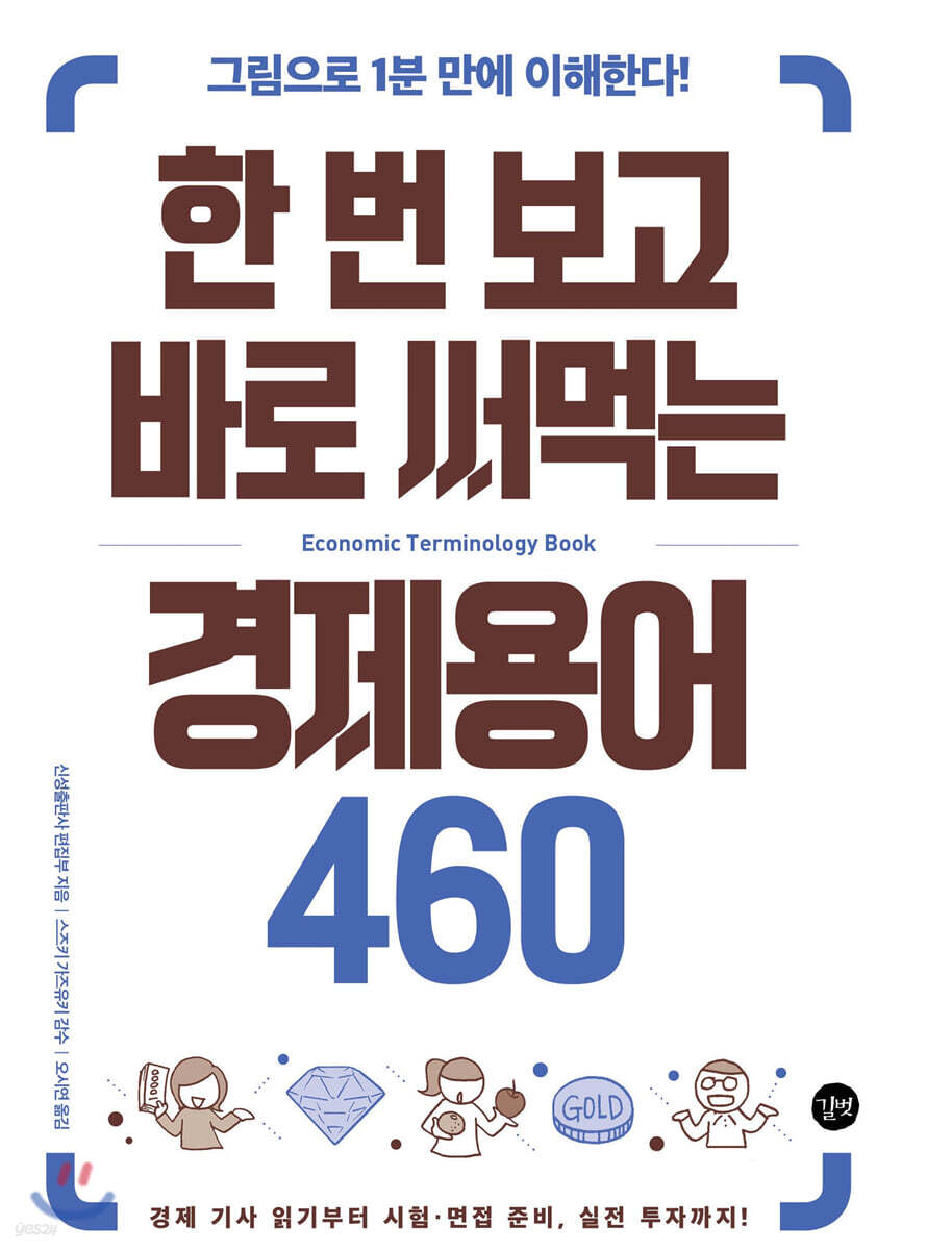 한 번 보고 바로 써먹는 경제용어 460