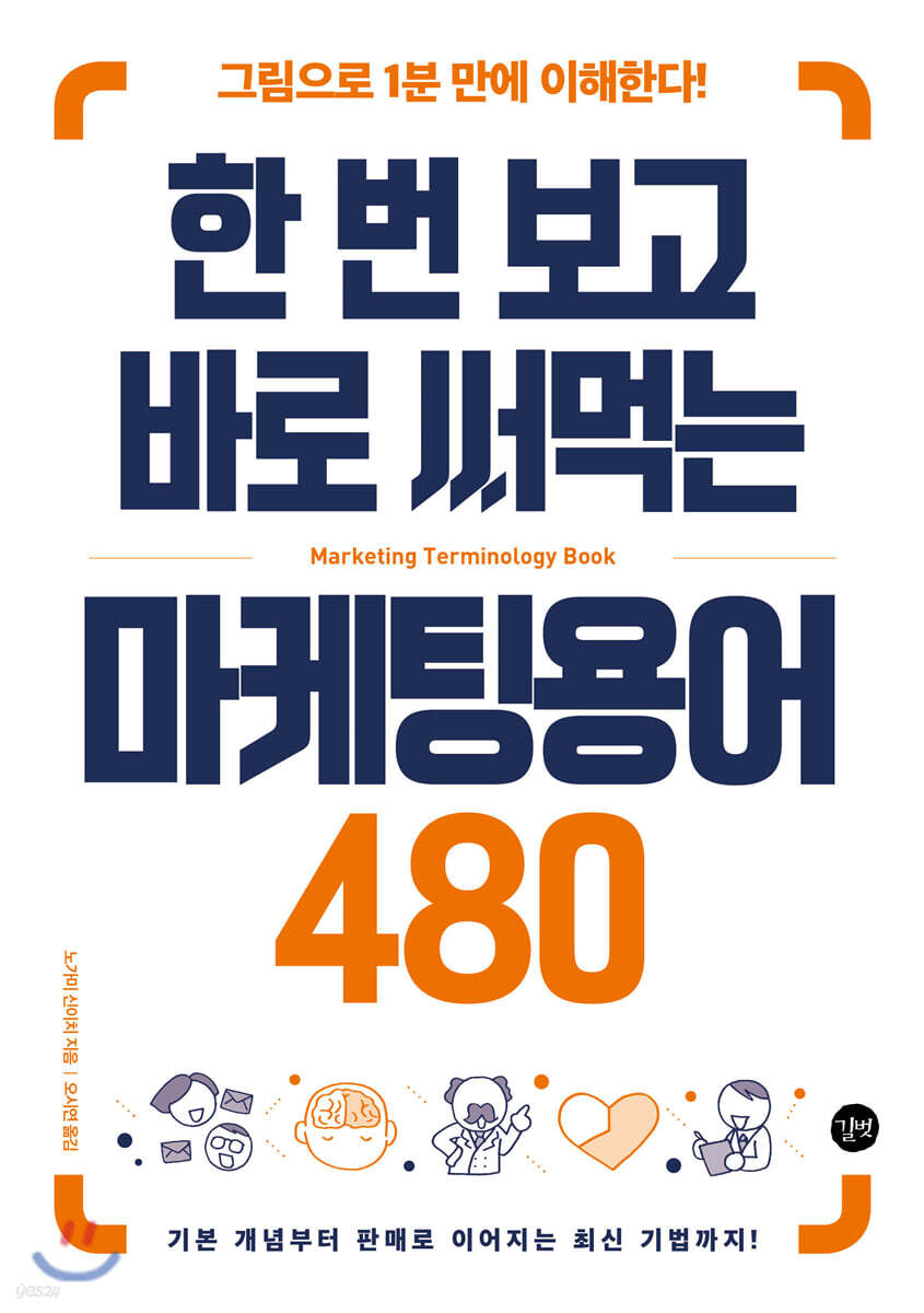 전자책] 한 번 보고 바로 써먹는 마케팅용어 480 | 노가미 신이치 | 길벗 - 예스24
