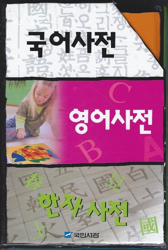 기초국어, 영어, 한자 사전 세트(3권), 초등학교 필수.
