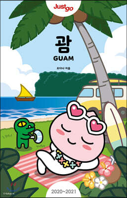 저스트고 괌 GUAM