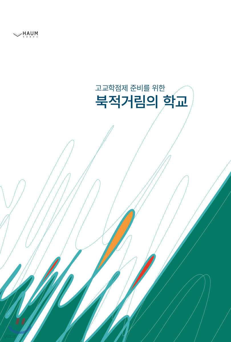 고교학점제를 위한 북적거림의 학교