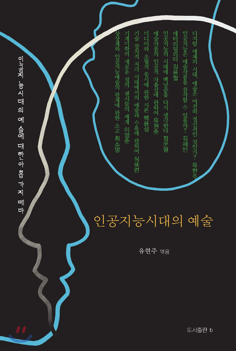 인공지능시대의 예술